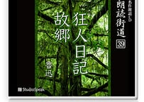 朗読街道DL版　039「狂人日記」魯迅(井上紅梅訳)