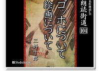 朗読ＣＤ　朗読街道104「ゴッホについて・絵画について」三好十郎
