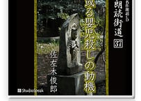 朗読街道DL版　037「或る嬰児殺しの動機」佐左木俊郎