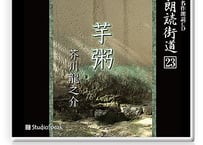 朗読街道DL版　023「芋粥」芥川龍之介