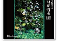 朗読ＣＤ　朗読街道136「さいかち淵・水仙月の四月・とっこべとら子」宮沢賢治
