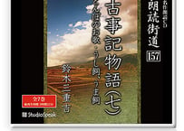 朗読ＣＤ　朗読街道157「古事記物語(七)」鈴木三重吉