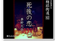 朗読ＣＤ　朗読街道８２「死後の恋」夢野久作