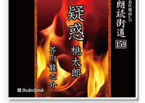 朗読ＣＤ　朗読街道159「疑惑・桃太郎」芥川龍之介
