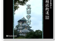 朗読街道DL版　052「真田幸村」菊池寛