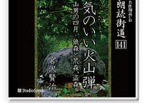 朗読CD 朗読街道76「葛飾土産・裸体談義」永井荷風