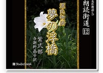 朗読街道DL版　012「源氏物語 夢の浮橋」紫式部(与謝野晶子訳)