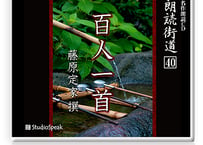 朗読街道DL版　040「百人一首」藤原定家撰