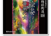 朗読ＣＤ　朗読街道130「絵姿・薔薇の女」渡辺温
