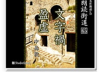 朗読ＣＤ　朗読街道６５「文字禍・盈虚」中島敦
