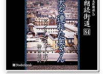 朗読ＣＤ　朗読街道８４「犬を連れた奥さん」アントン・チェーホフ
