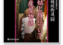 朗読ＣＤ　朗読街道６４「姑と嫁について・産屋物語」与謝野晶子