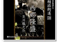 朗読街道DL版　059「西郷隆盛」芥川龍之介