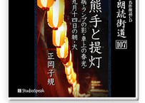 朗読ＣＤ　朗読街道107「熊手と提灯・病・ランプの影・車上の春光・九月十四日の朝・犬」正岡子規