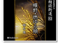 朗読ＣＤ　朗読街道８３「曠野・燃ゆる頬」堀辰雄