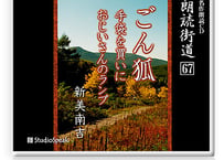 朗読ＣＤ　朗読街道６７「ごん狐・手袋を買いに・おじいさんのランプ」 新美南吉