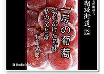 朗読ＣＤ　朗読街道７２「一房の葡萄・溺れかけた兄妹」有島武郎
