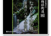 朗読ＣＤ　朗読街道102「なめとこ山の熊・雪渡り・バキチの仕事」宮沢賢治