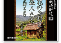 朗読ＣＤ　朗読街道133「花のき村と盗人たち・正坊とクロ」新美南吉