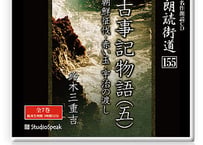 朗読ＣＤ　朗読街道155「古事記物語(五)」鈴木三重吉