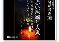 朗読ＣＤ　朗読街道106「赤い蝋燭と人魚・金の輪・月夜とめがね・野ばら・おかめどんぐり・手風琴」小川未明