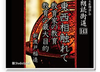 朗読ＣＤ　朗読街道143「東西相触れて・教育家の教育・教育の最大目的」新渡戸稲造