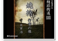 朗読ＣＤ　朗読街道135「姥捨・作家の像」太宰治