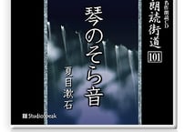 朗読街道DL版　101「琴のそら音」夏目漱石
