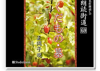 朗読ＣＤ　朗読街道６９「くだもの・墓」正岡子規