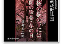 朗読ＣＤ　朗読街道７５「桜の樹の下には・闇の絵巻」梶井基次郎