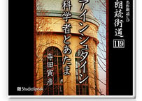 朗読ＣＤ　朗読街道119「アインシュタイン・科学者とあたま」寺田寅彦