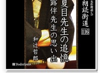 朗読CD　朗読街道116「夏目先生の追憶・露伴先生の思い出」 和辻哲郎