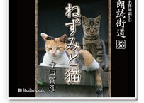 朗読街道DL版　033「ねずみと猫」寺田寅彦
