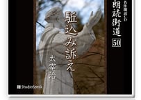 朗読街道DL版　050「駈込み訴え」太宰治