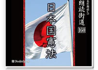 朗読ＣＤ　朗読街道160「日本国憲法」