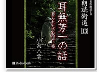 朗読街道DL版　013「耳無し芳一の話」小泉八雲(戸川明三訳)