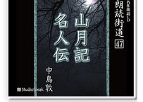 朗読街道DL版　047「山月記」中島敦
