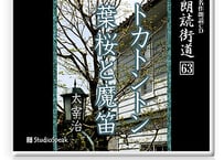 朗読ＣＤ　朗読街道６３「トカトントン・葉桜と魔笛」太宰治