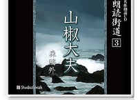 朗読街道DL版　003「山椒大夫」森鴎外