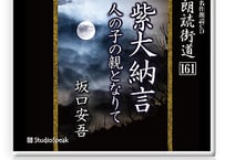 朗読ＣＤ　朗読街道161「紫大納言・人の子の親となりて」坂口安吾