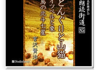 朗読ＣＤ　朗読街道８５「どんぐりと山猫・オツベルと象・烏の北斗七星」宮沢賢治