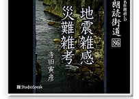 朗読ＣＤ　朗読街道８６「地震雑感・災難雑考」寺田寅彦