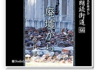 朗読ＣＤ　朗読街道６６「廃墟から」原民喜