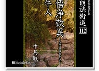 朗読ＣＤ　朗読街道112「悟浄歎異・牛人」中島敦