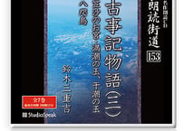 朗読ＣＤ　朗読街道153「古事記物語(三)」鈴木三重吉