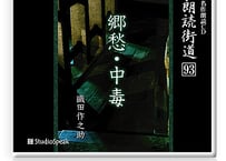朗読ＣＤ　朗読街道９３「郷愁・中毒」織田作之助