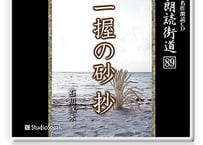 朗読ＣＤ　朗読街道８９「一握の砂 抄」石川啄木