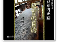 朗読ＣＤ　朗読街道６８「教育の目的」新渡戸稲造