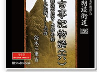 朗読ＣＤ　朗読街道156「古事記物語(六)」鈴木三重吉