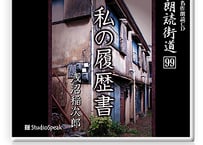 朗読街道DL版　099「私の履歴書」浅沼稲次郎